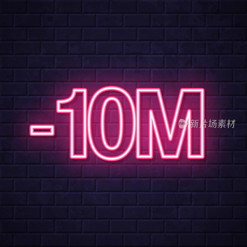 -10M， - 1000万。在砖墙背景上发光的霓虹灯图标